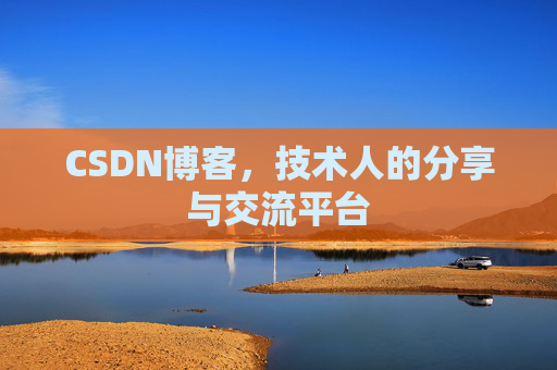 CSDN博客，技术人的分享与交流平台